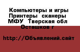 Компьютеры и игры Принтеры, сканеры, МФУ. Тверская обл.,Осташков г.